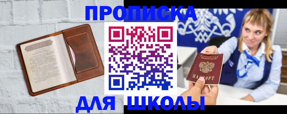 временная регистрация для школы в Прокопьевске